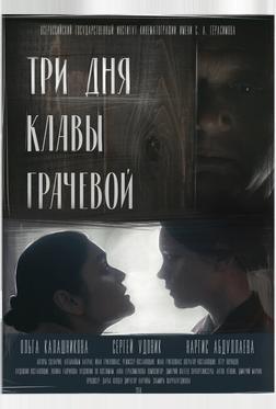 Три Дня Клавы Грачевой Три Дня Клавы Грачевой