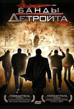 Банды Детройта Банды Детройта