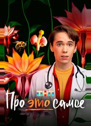 Про это самое