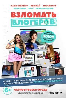 Взломать блогеров Взломать блогеров
