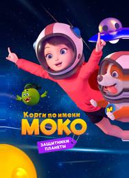 Корги по имени Моко. Защитники планеты