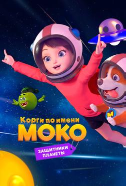 Корги по имени Моко. Защитники планеты Корги по имени Моко. Защитники планеты