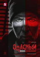 Опасный (2025)