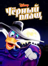 Черный Плащ