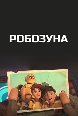 Робозуна Робозуна