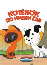 Котенок по имени Гав