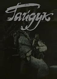 Гайдук