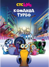 Команда Турбо