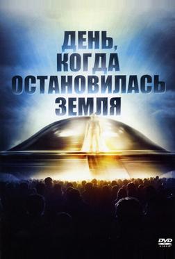 День, когда остановилась Земля День, когда остановилась Земля