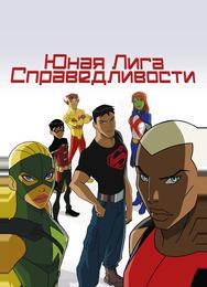 Юная Лига Справедливости