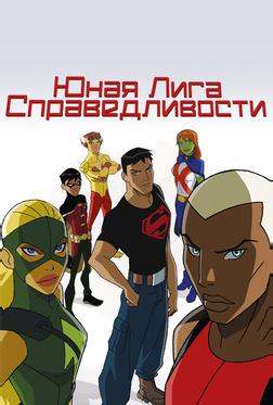 Юная Лига Справедливости Юная Лига Справедливости