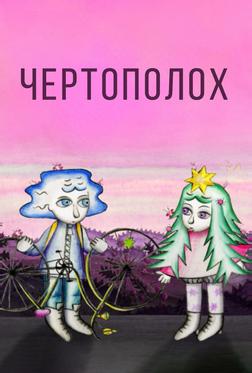 Чертополох Чертополох