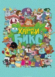 Харви Бикс