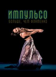 Импульсо: Больше, чем фламенко