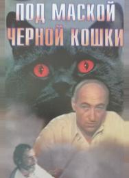 Под маской «Черной кошки»