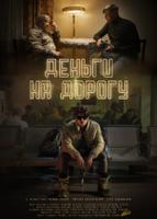 Деньги на дорогу (2023)