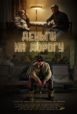Деньги на дорогу Деньги на дорогу