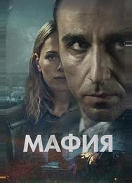 Мафия