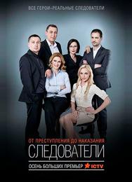 Следователи