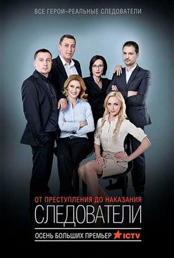 Следователи Следователи