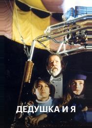 Дедушка и я