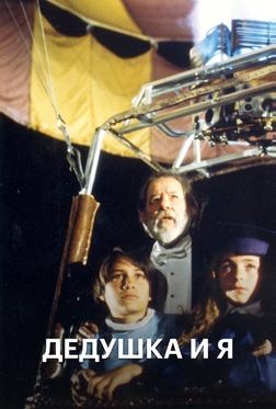 Дедушка и я Дедушка и я
