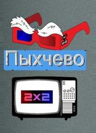 Пыхчево