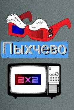 Пыхчево
