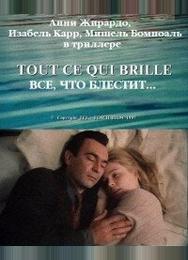 Все, что блестит...