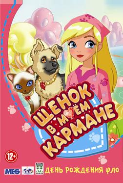 Щенок в моем кармане