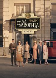 Фаворита 1922