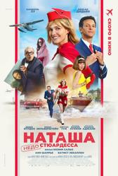 Наташа: НедоСтюардесса (2025)