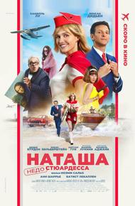 Наташа: НедоСтюардесса (2025)