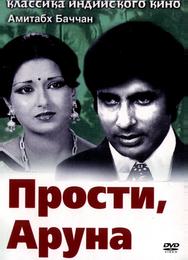 Прости, Аруна