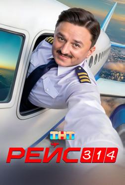 Рейс 314 Рейс 314