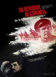 На перевале не стрелять!