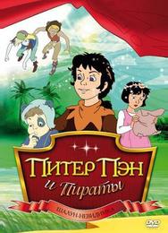 Питер Пэн и пираты