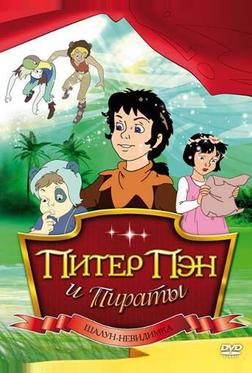 Питер Пэн и пираты Питер Пэн и пираты