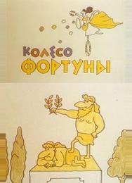 Колесо фортуны