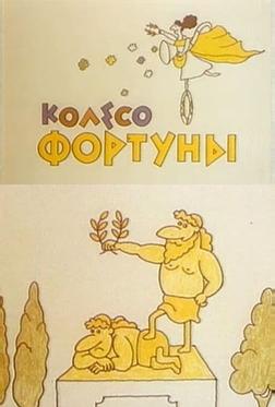 Колесо фортуны Колесо фортуны