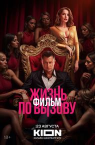 Жизнь по вызову. Фильм (2025)
