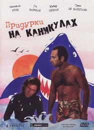 Придурки на каникулах