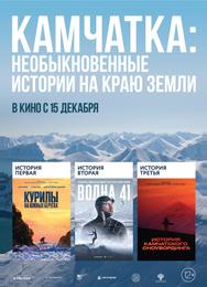 Камчатка: Необыкновенные истории на краю земли
