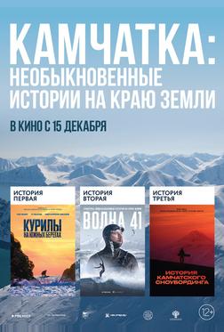 Камчатка: Необыкновенные истории на краю земли Камчатка: Необыкновенные истории на краю земли