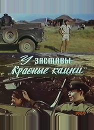 У заставы «Красные камни»