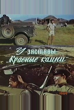 У заставы «Красные камни» У заставы «Красные камни»