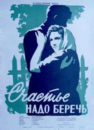 Счастье надо беречь