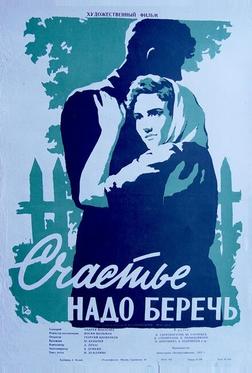 Счастье надо беречь Счастье надо беречь