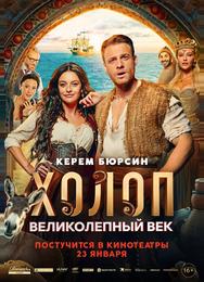 Холоп. Великолепный век