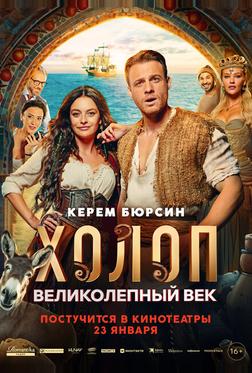 Холоп. Великолепный век Холоп. Великолепный век